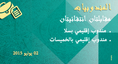 مقابلتان لتقلد مهام مندوب إقليمي بسلا والخميسات مقابلتان لتقلد مهام مندوب إقليمي بسلا والخميسات